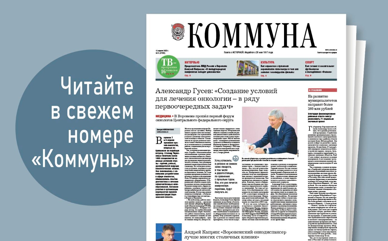  «Коммуна» от 13 апреля 2022 года: интервью с представителем МИД России в Воронеже и развитие онкологической службы в регионе 